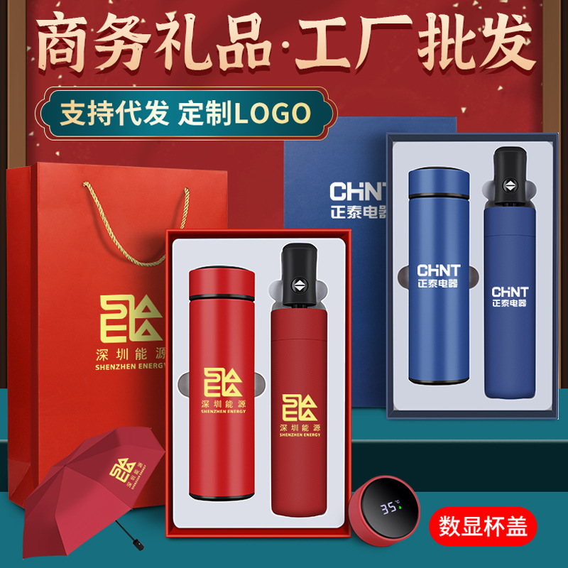 公司开业活动年会商务礼品水杯纪念品304智能保温杯雨伞礼盒套装